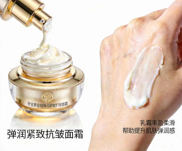 寻宝黄金城弹润紧致抗皱面霜，乳霜丰盈柔滑，帮助提升肌肤弹润感