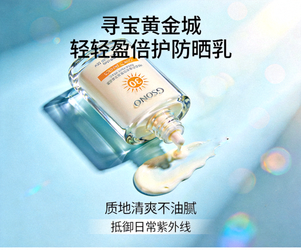 寻宝黄金城轻盈倍护防晒乳，质地清爽不油腻，抵御日常紫外线
